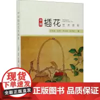 中国插花艺术体系 王莲英 一本书讲清楚中国插花艺术的发展历程 全面了解中国插花艺术 中国插花艺术的传承和发展 中国林业出