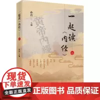 一起读《内经》 2 孙洁 编 中医生活 正版图书籍 中国中医药出版社