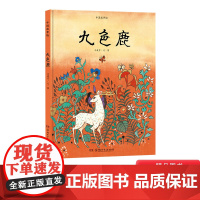 九色鹿硬壳精装绘本图画苏沪中国故事绘民俗经典之作适合3-4-5岁以上幼儿启蒙早教阅读系列传统文化传承故事正版童书