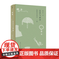 定名与相知:博物馆参观记•二编 扬之水/著 扬之水 博物馆 散文 广西师范大学出版社