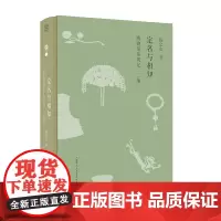 定名与相知:博物馆参观记•二编 扬之水/著 扬之水 博物馆 散文 广西师范大学出版社