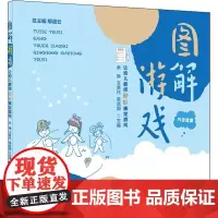 图解游戏 让幼儿教师轻松搞定游戏 余琳,文贤代,吴庆国 等 编 自由组合套装文教 正版图书籍 复旦大学出版社