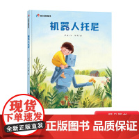 机器人托尼精装绘本明天原创图画书让父母懂得如何爱孩子让孩子理解父母的爱适合3-4-5岁以上幼儿启蒙早教大中小班信谊正版童