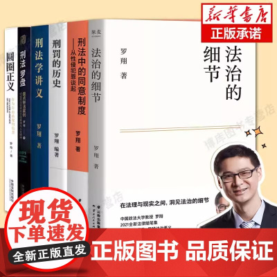 罗翔套装6册 法治的细节 +圆圈正义+刑法学讲义+刑法罗盘+刑罚的历史+刑法中的同意制度 罗翔著 历史刑法法学 法律知识