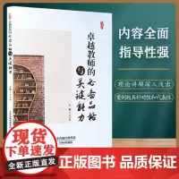 卓越教师的品格与关键能力 卓越教师的关键能力与素养丛书 桃李书系 金兆强 天津教育出版社 自营