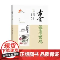 素食健康密码