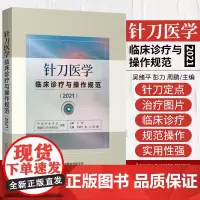 针刀医学临床诊疗与操作规范2021版实用小针刀针灸医学基础临床诊断与治疗常见疑难推拿骨伤病症疗法原理应用局部解剖定位图谱