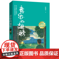 音乐的翅膀 赵丽宏给孩子的美文系列 专为青少年读者打造的的散文集 收录了入选各地中小学生课本以及出现在试卷阅读题中的篇目