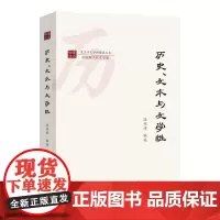历史、文本与文学性 复旦中文学科建设丛书·中国现当代文学卷 段怀清 编选 商务印书馆