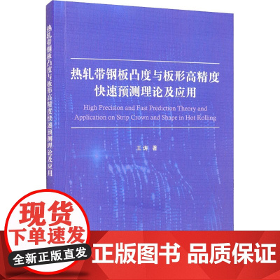 热轧带钢板凸度与板形高精度快速预测理论及应用 王涛 著 工业技术其它专业科技 正版图书籍 国防工业出版社