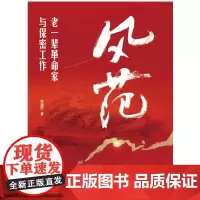 风范:老一辈革命家与保密工作