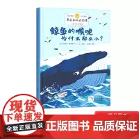 鲸鱼的喉咙为什么那么小硬壳精装绘本原来如此的故事图画书天马行空的想象力充满幻想色彩的远古世界正版童书3岁4岁5岁6岁