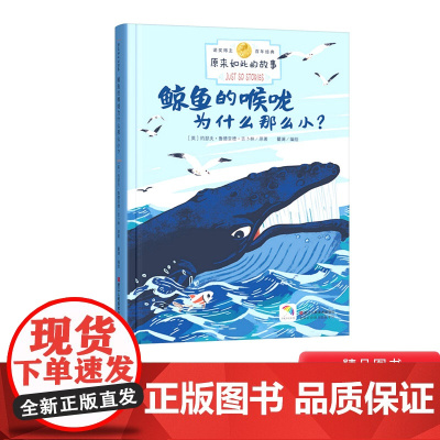 鲸鱼的喉咙为什么那么小硬壳精装绘本原来如此的故事图画书天马行空的想象力充满幻想色彩的远古世界正版童书3岁4岁5岁6岁