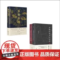 正版 套装2种 陈正祥作品系列 草原帝国拓跋魏王朝之兴衰 中国历史文化地理上下全二册