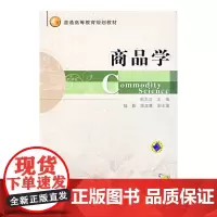 [正版书籍]商品学(普通高等教育规划教材)