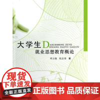 [正版书籍]大学生就业思想教育概论