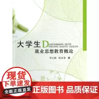 [正版书籍]大学生就业思想教育概论