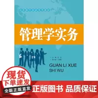 管理学实务