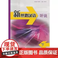 [正版书籍]新丝路汉语 听说 下(含1MP3)