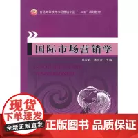 [正版书籍]国际市场营销学(普通高等教育市场营销专业十二五规划教材)