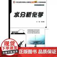 [正版书籍]水分析化学