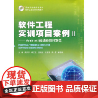 [正版书籍]软件工程实训项目案例II ——Android移动应用开发篇