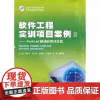 [正版书籍]软件工程实训项目案例II ——Android移动应用开发篇