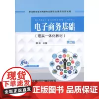 电子商务基础(理实一体化教材) 第2版
