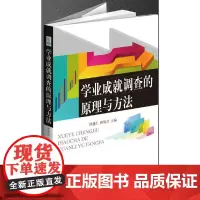 学业成就调查的原理与方法