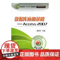 [正版书籍]数据库应用基础----Access 2007(职业教育“十二五”规划教材——计算机类专业)