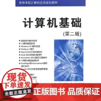 [正版书籍]计算机基础(第二版)(高等学校计算机应用规划教材)