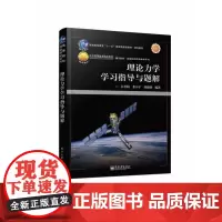 [正版书籍]理论力学学习指导与题解