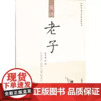 [正版书籍]外教社中国文化汉外对照丛书:英译老子