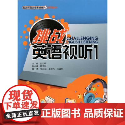 [正版书籍]挑战英语视听1(含1张DVD)