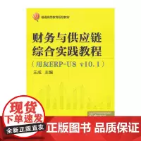 [正版书籍]财务与供应链综合实践教程(用友ERP-U8v10.1)(普通高等教育规划教材)