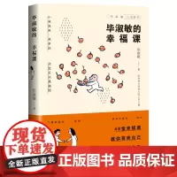 毕淑敏的幸福课 毕淑敏心灵四书 毕淑敏 著 毕淑敏重要代表作 《百家讲坛》经典幸福课程 将十年的心理咨询成果诉诸笔端