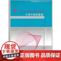 [正版书籍]大学计算机基础(21世纪高等学校计算机教育实用规划教材)