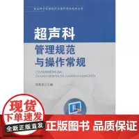 [正版书籍]医技科室管理规范与操作常规系列丛书-超声科管理规范与操作常规
