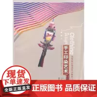 [正版书籍]手工印染艺术