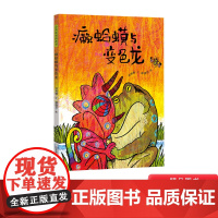 癞蛤蟆与变色龙精装绘本图画书中国原创图画书3-6-8岁引导孩子在争执时学会共处懂得谦让正版童书