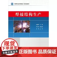 [正版书籍]焊接结构生产