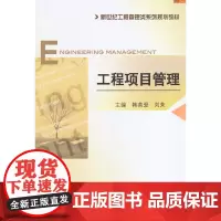 [正版书籍]工程项目管理(新世纪工程管理类系列规划教材)