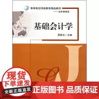 基础会计学(经济管理类高等院校网络教育精品教材)