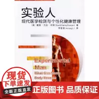 [正版书籍]实验人:现代医学检测与个性化健康管理