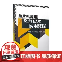 [正版书籍]单片机原理及接口技术实用教程