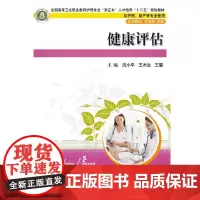 健康评估(全国高等卫生职业教育护理专业“双证书”人才培养“十二五”规划教材)