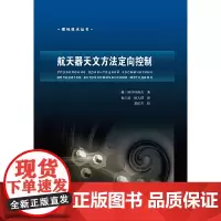[正版书籍]航天器天文方法定向控制