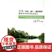 [正版书籍]首届“环境?遗产?城镇规划”国际学术研讨会论文集