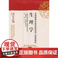 [正版书籍]生理学(成教)