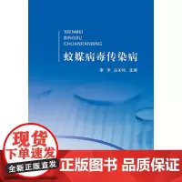 [正版书籍]蚊媒病毒传染病